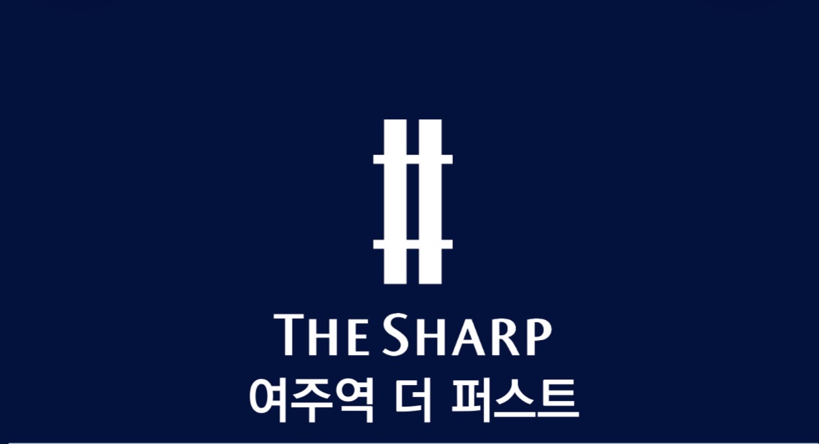 THE SHARP 여주역 더 퍼스트 공식 로고